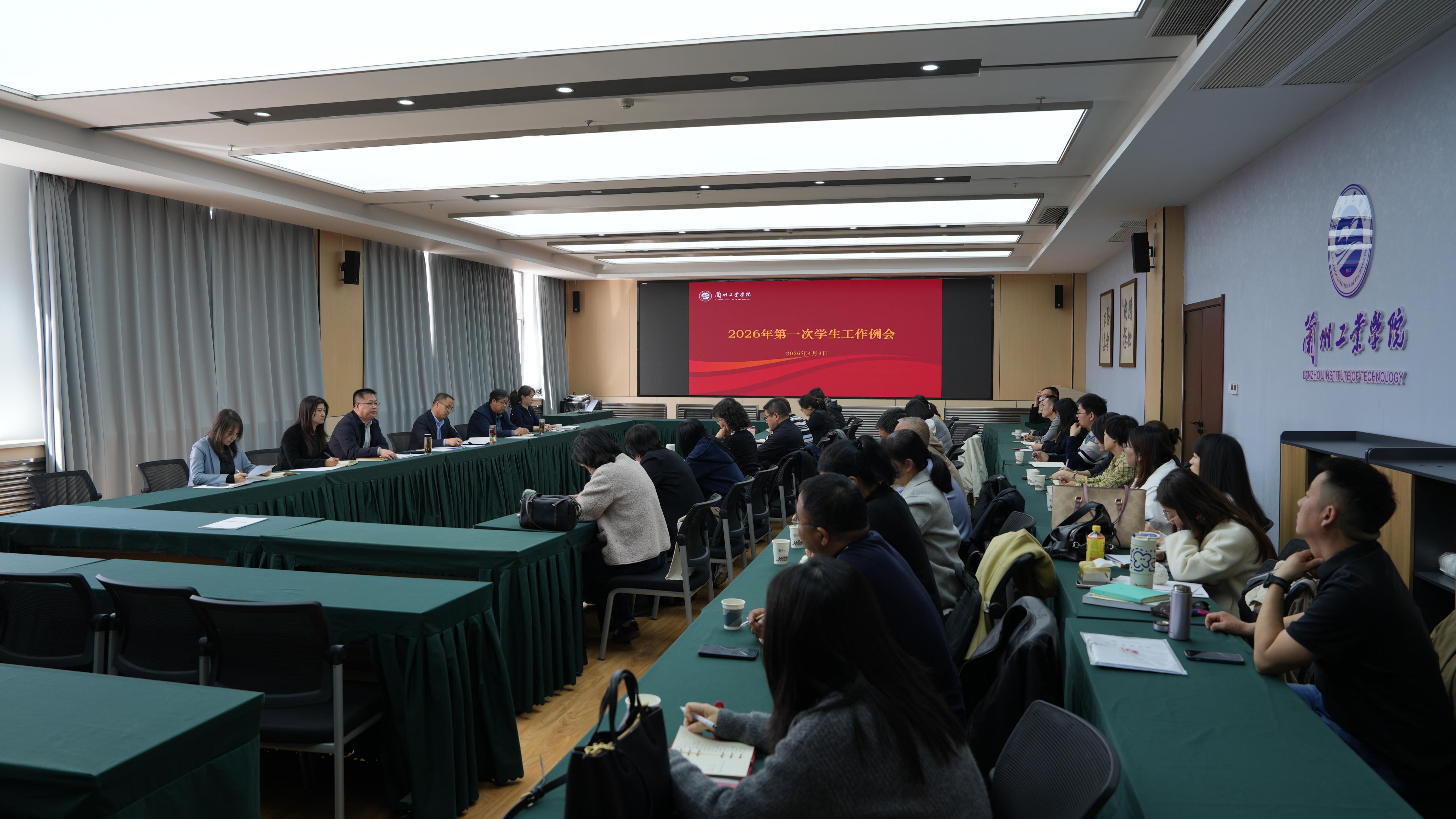 学校召开学生工作例会